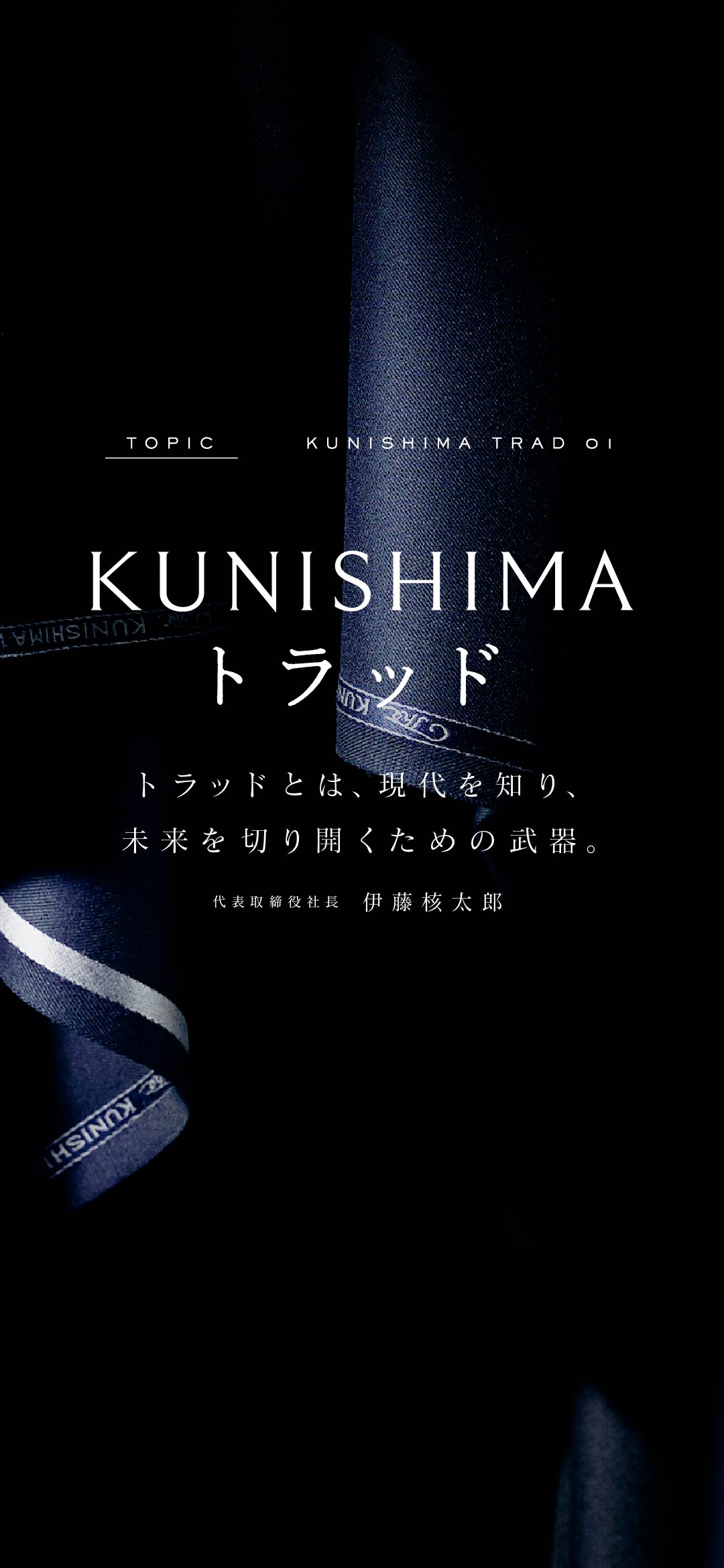 TOPIC KUNISHIMAトラッド 01
